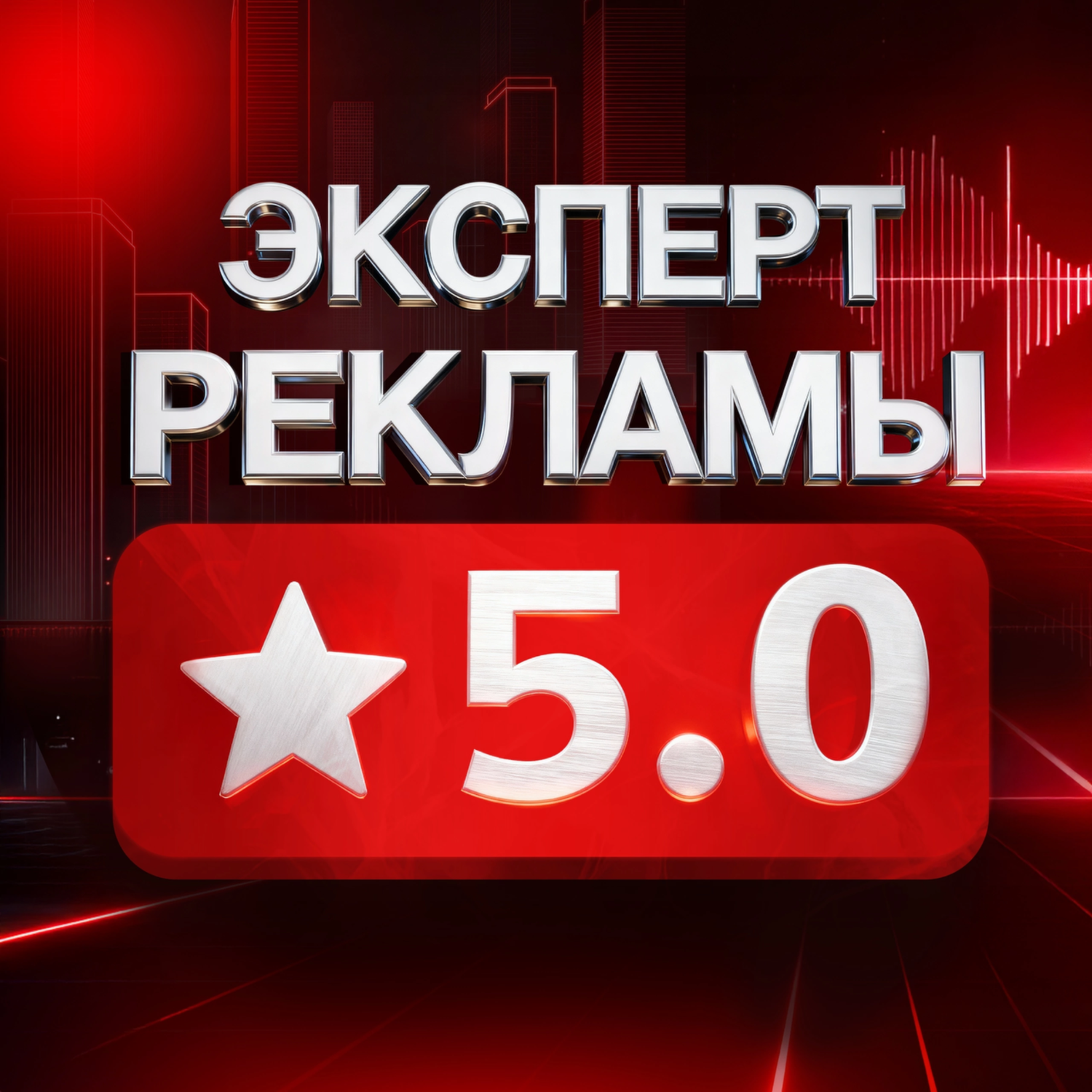 Эксперт рекламы
