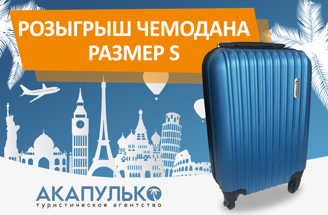 чемодан, чемодан пермь турагентство, большой чемодан, маленький чемодан, пластиковый чемодан