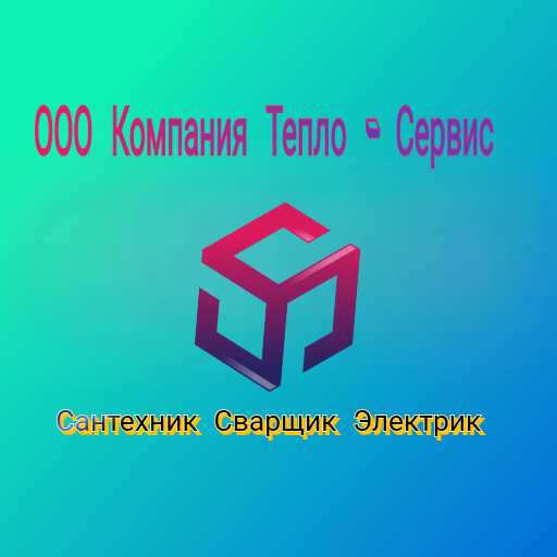 ООО Компания Тепло-Сервис 