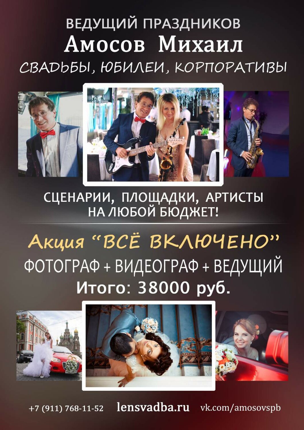 реклама ведущего праздников, подготовка к свадьбе, свадебный ведущий акции, праздник, свадебный