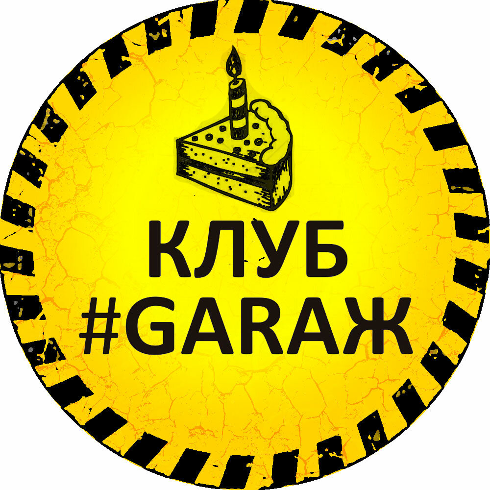 Гараж