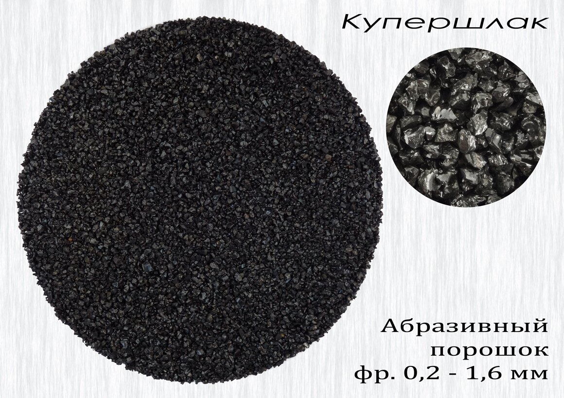 абразивный порошок, купершлак ту 3989-003-82101794-2008, купершлак фр. 0,8-2,5 мм, 25кг, купершлак, купершлак фракция 0,5-2,5мм