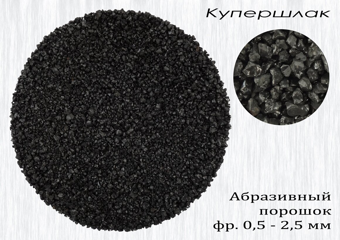абразивный порошок, абразивный порошок купершлак (0,5-1,8мм), купершлак фр. 0,8-2,5 мм, 25кг, купершлак ту 3989-003-82101794-2008, купершлак