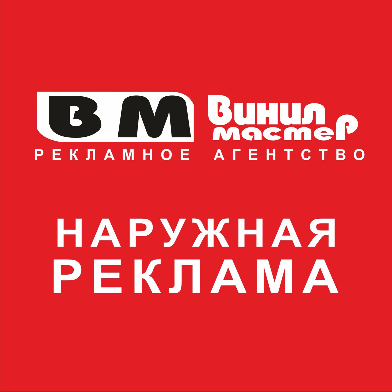 Винил мастер