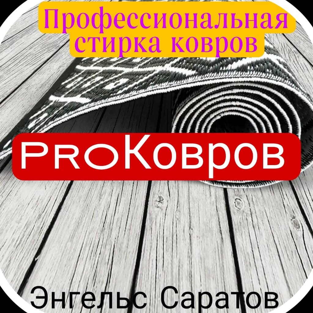 ProКовров