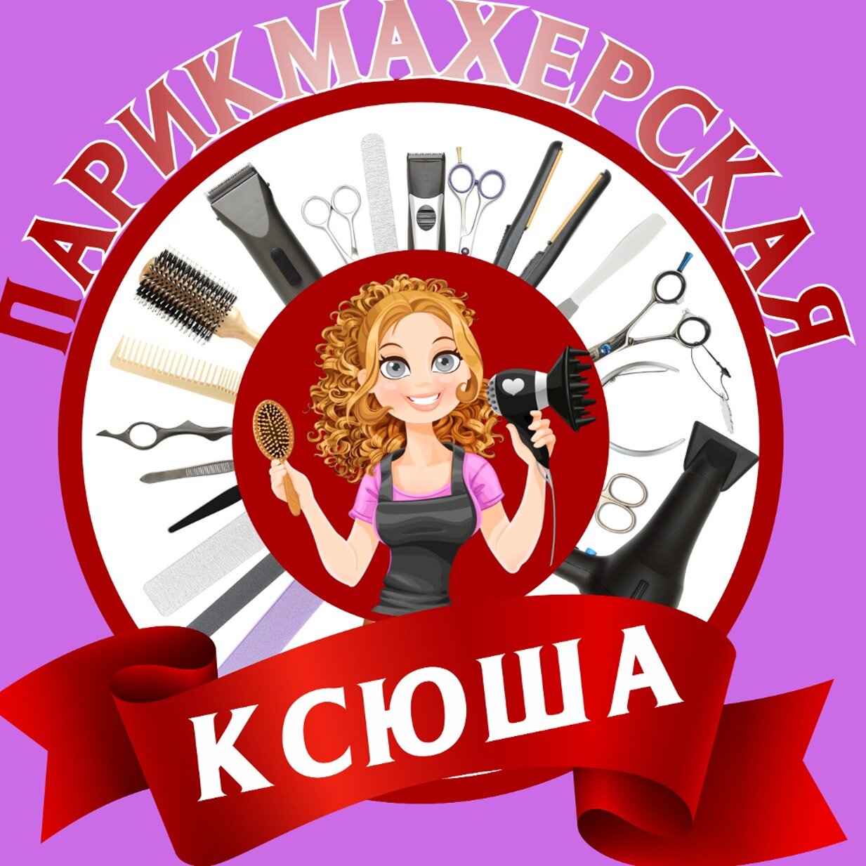 Парикмахерская "Ксюша"