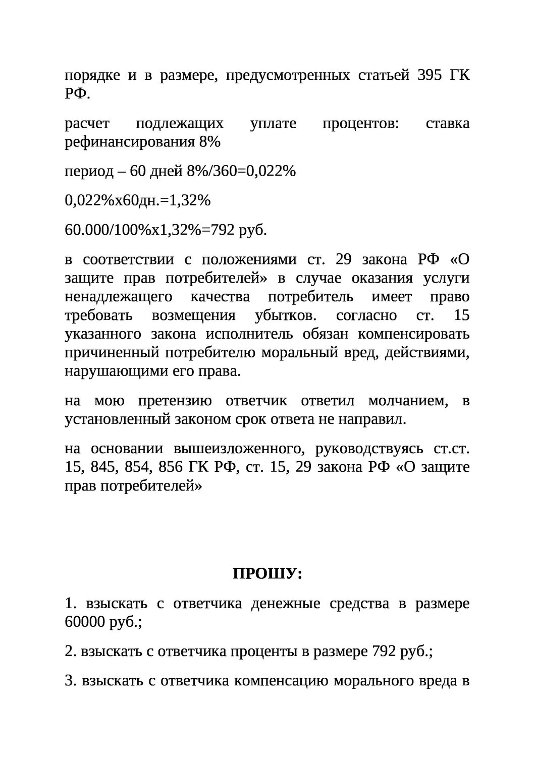 заявление в суд по защите прав потребителей образец, ходатайства образец, претензии образец, пример искового заявления, страница с текстом