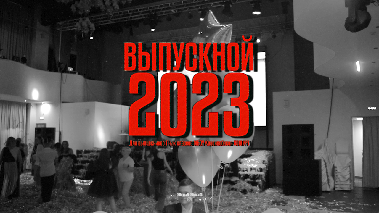 выпускной 2023, выпускной 2024 футаж, шары на выпускной, 11 класс выпускной, последний звонок выпускной