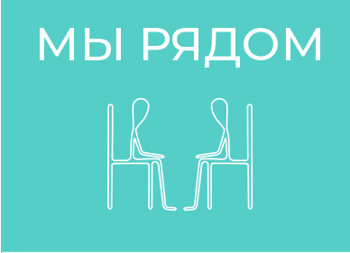 МЫ РЯДОМ