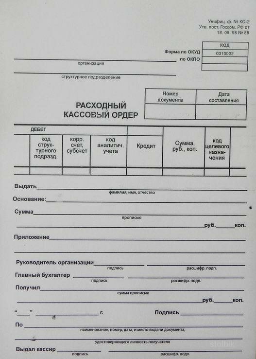 расходный кассовый ордер рко, расходный кассовый ордер форма по окуд 0310002, расходный расходный кассовый ордер 2020, проходной кассовый ордер бланк, бланк расходный кассовый ордер 100л офсет 288404