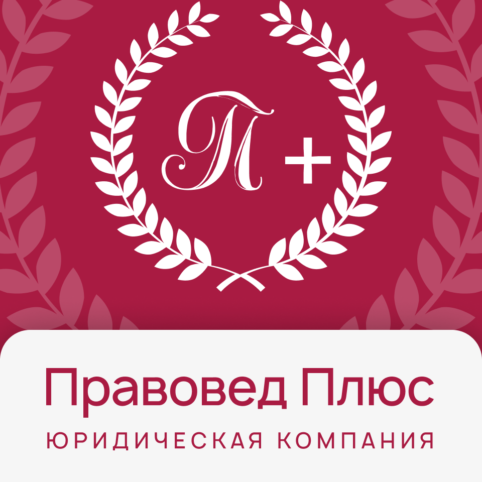 Правовед Плюс