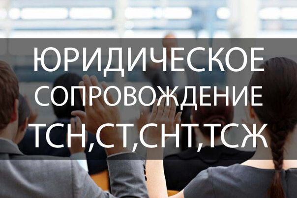 юридическое сопровождение жск, юридическое сопровождение, юридические услуги, юридическое сопровождение бизнеса, юридическая компания