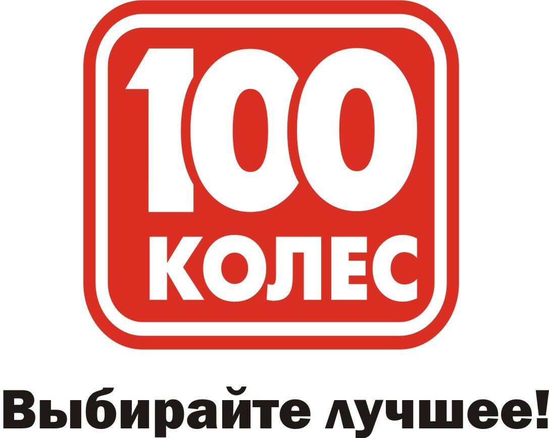 100 Колес
