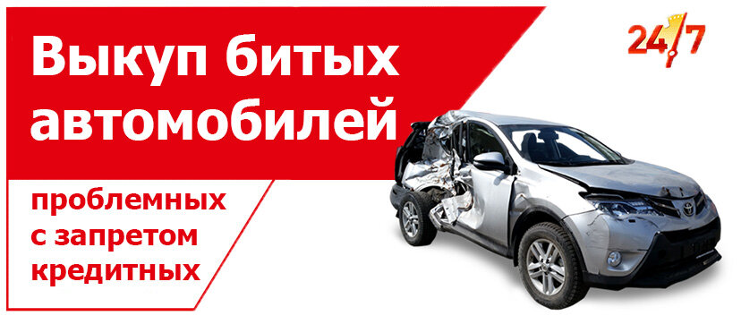 Выкуп авто после ДТП