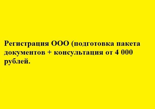 регистрация ооо, регистрация ооо в челябинске, ликвидация ооо