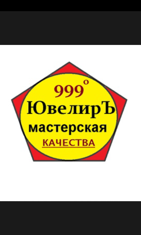 ЮвелирЪ 999
