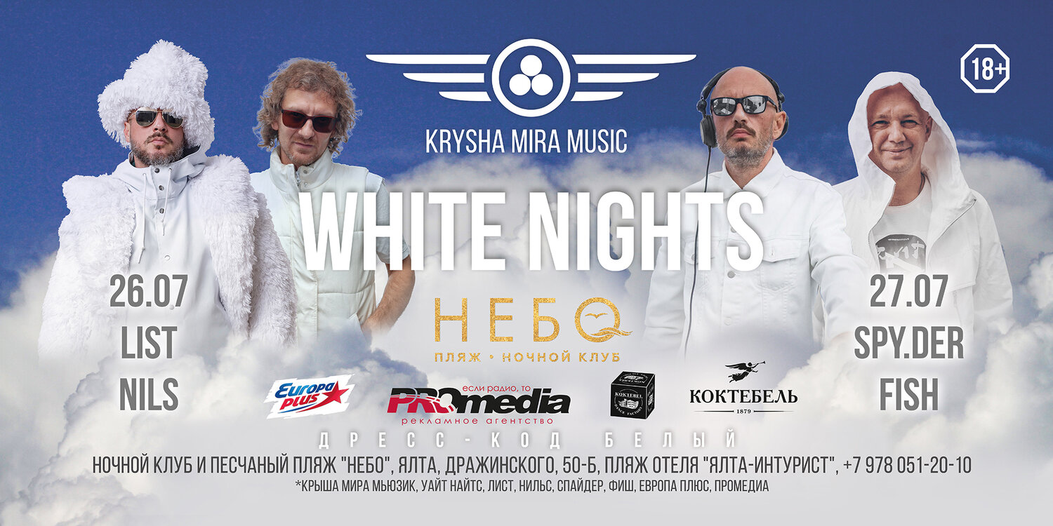 krysha mira white party, юбилейный концерт группы фристайл, человек, тариф, ялта