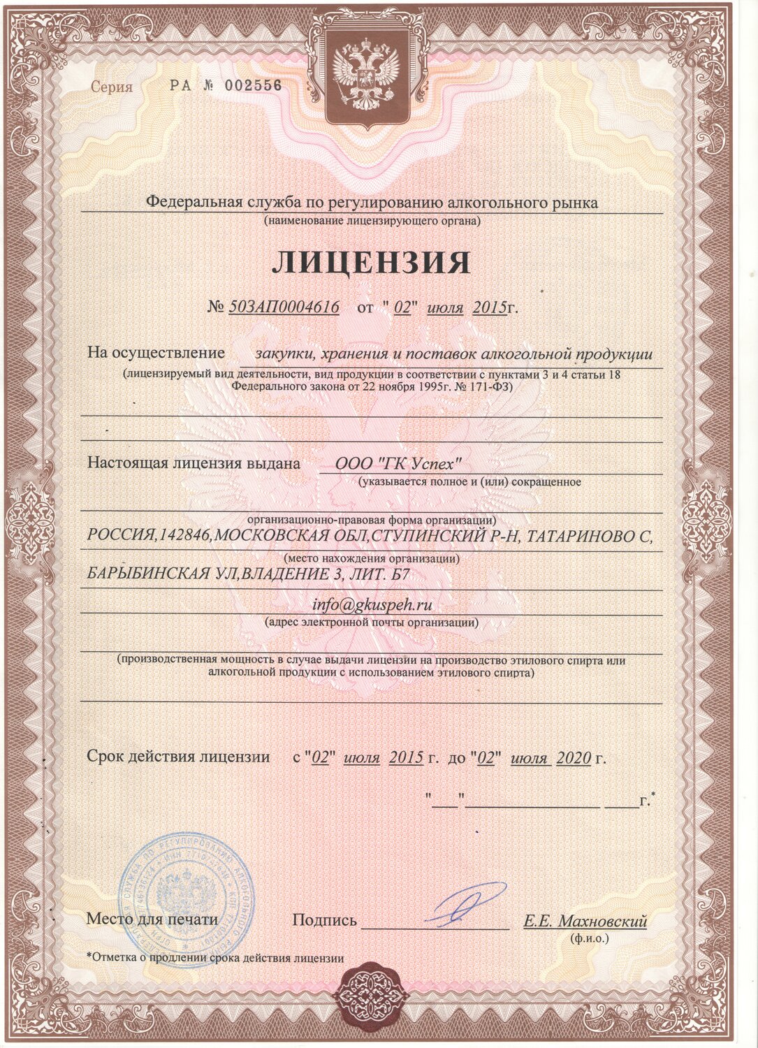 лицензия на закупку этилового спирта, лицензия на хранение алкогольной продукции, лицензия, лицензия на алкогольную продукцию, лицензия на алкоголь