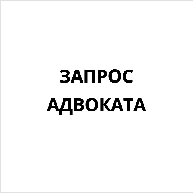 Запрос адвоката - Юристы, Услуги адвокатов, Москва на Яндекс Услуги