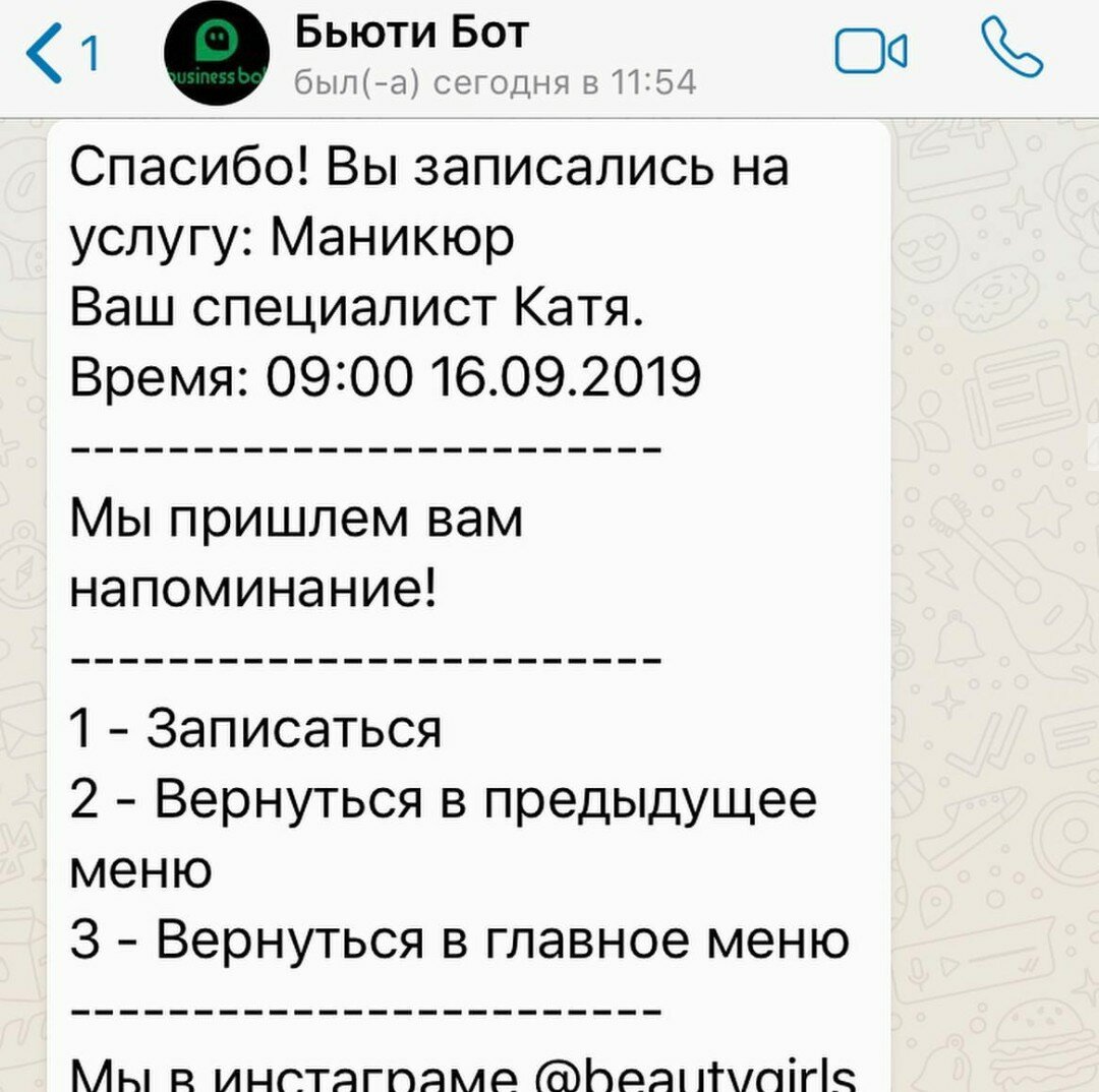 скриншот с текстом, разработка чат ботов, переписка, рассылка сообщений в ватсапе, рассылка в ватсапе образец