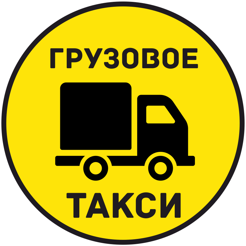 Грузовое ЭконоМ такси