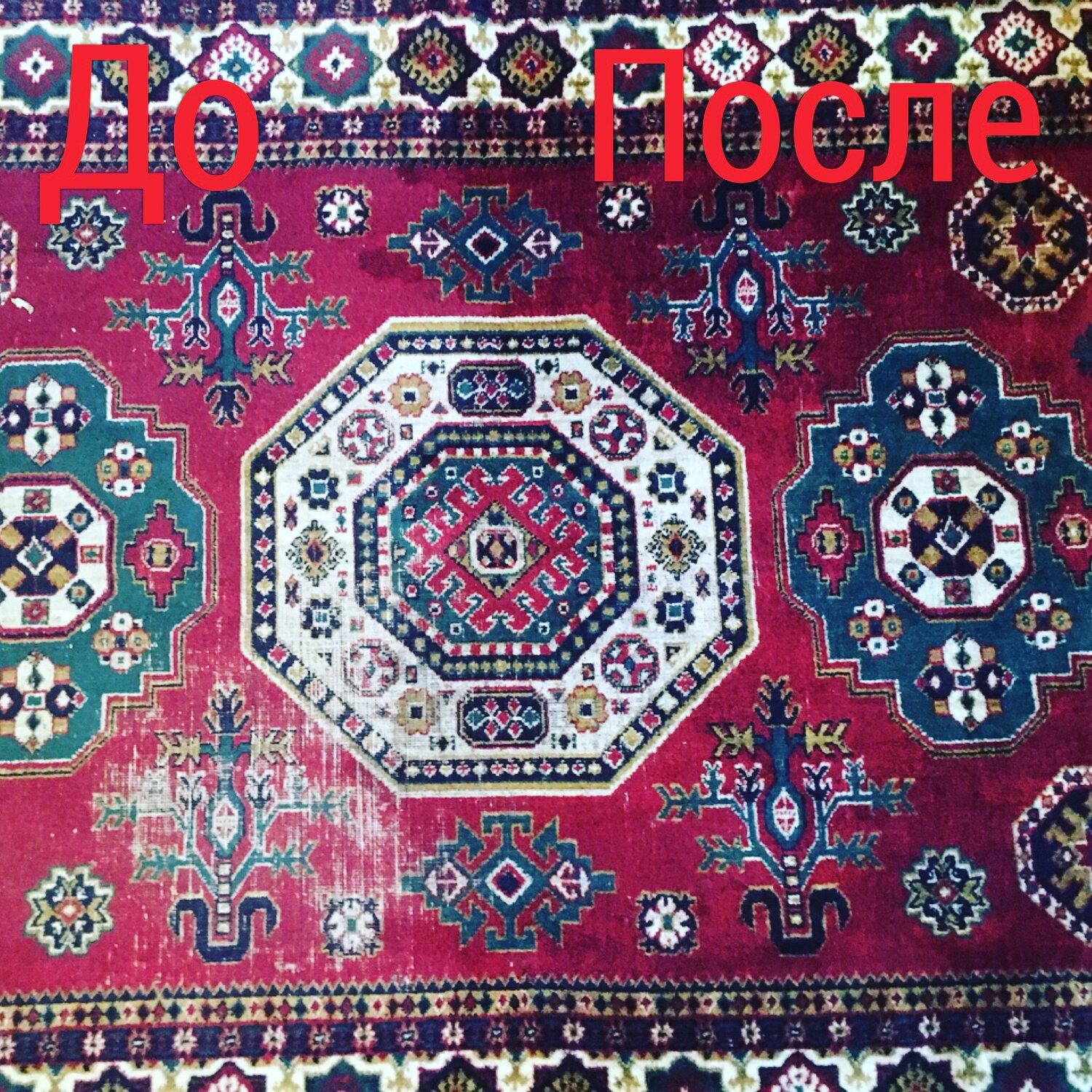 ковер ковра, ковры весят, ковра, фн армянский ковер, советский ковер