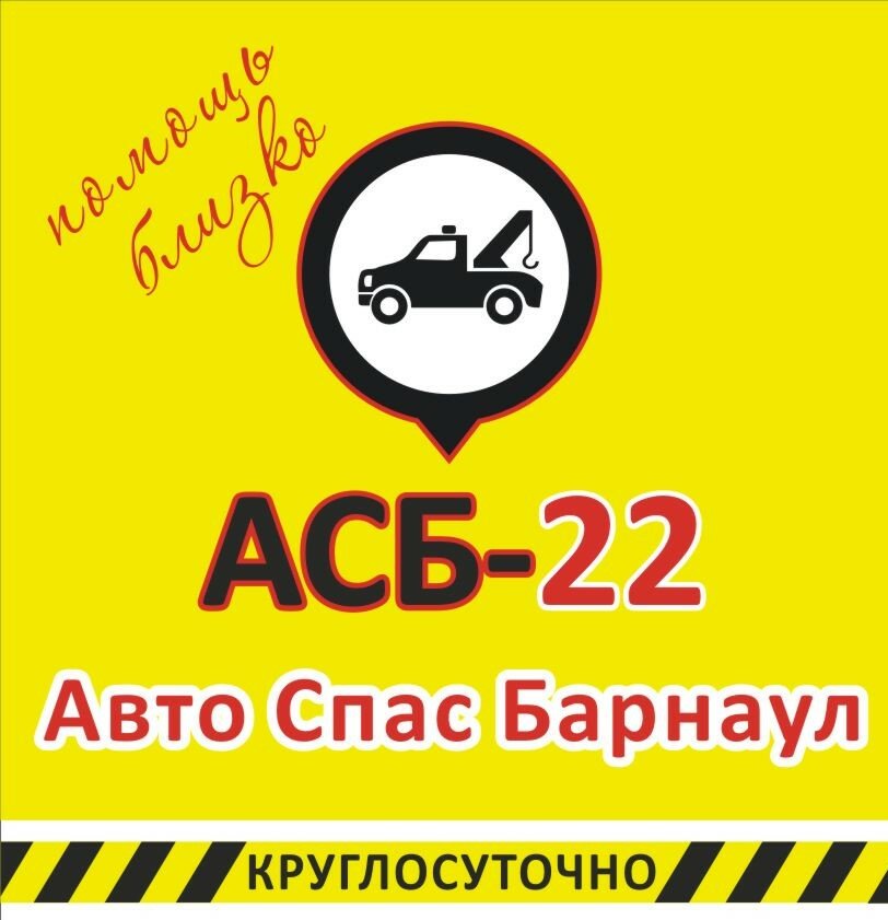 Асб-22 Эвакуаторы Барнаула