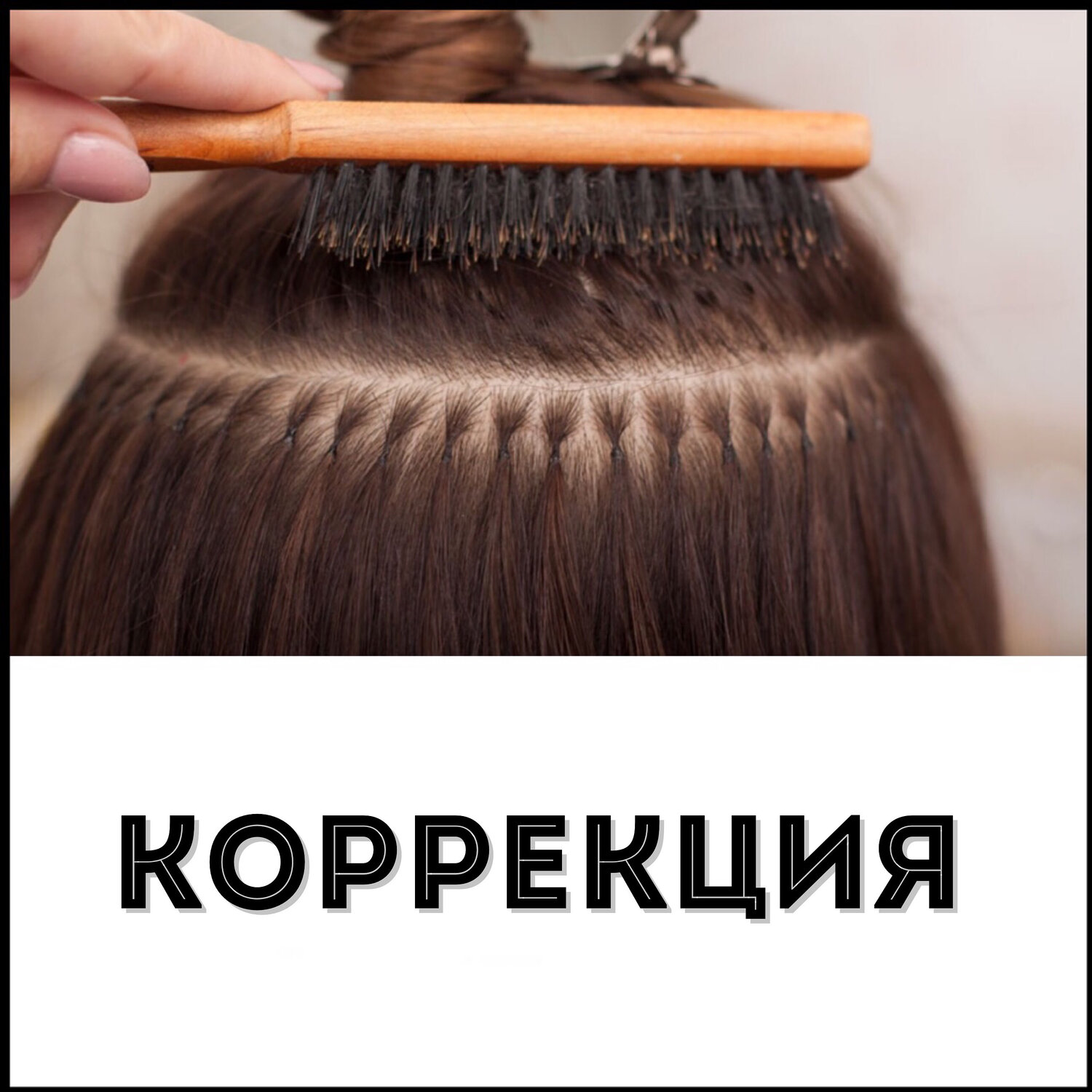 холодное наращивание волос, холодное ленточное наращивание волос, холодное капсульное наращивание волос технология, итальянское наращивание волос микрокапсулами, наращивание волос