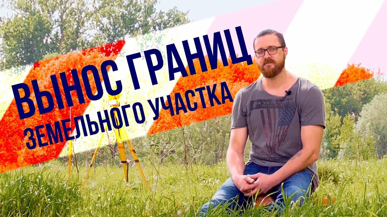 межевание верста, человек, межевание, кадастровый инженер компания верста, вынос границ компания верста
