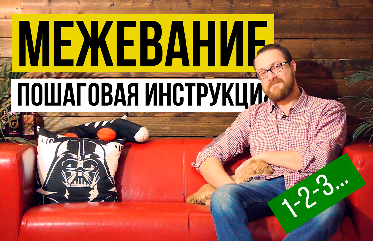 мужчина, межевание с января 2018 года, межевание верста, мужчины, межевание
