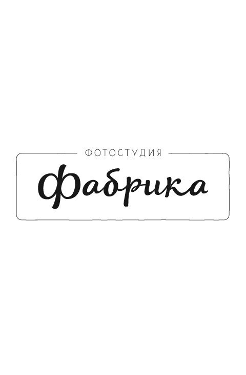 Фотостудия "Фабрика"