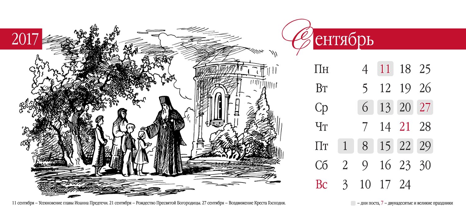 иллюстрация, литература, игумен миссионеры схема, календарь школьника, календарь
