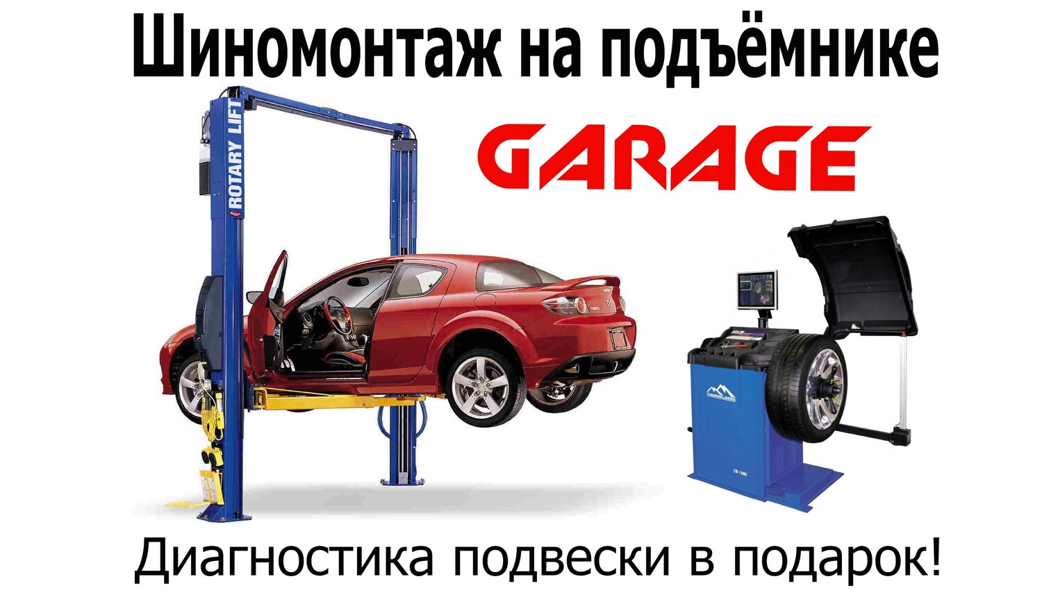 оборудование для автосервиса, garage, автосервис, машина на подъемнике, шиномонтаж новоуральск