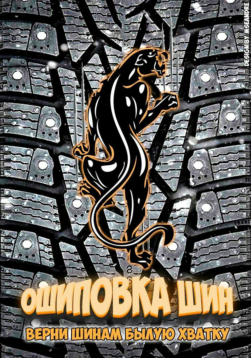 Ошиповка и дошиповка шин