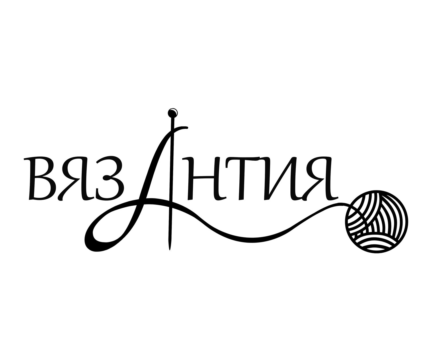 надпись, пряжа логотип, логотип для магазина пряжи, красивые надписи, красивые надписи на прозрачном фонн