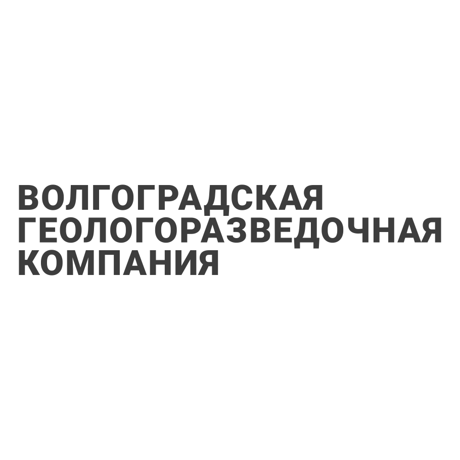 ООО "Волгоградская геологоразведочная компания"