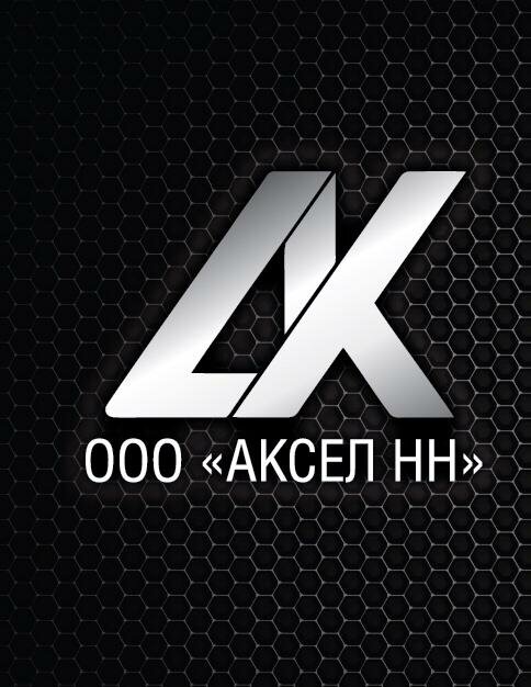 ООО «АКСЕЛ НН»