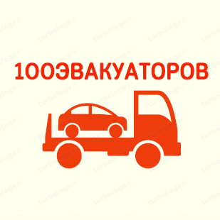 100 Эвакуатор