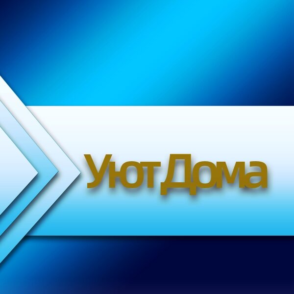 Уют Дома