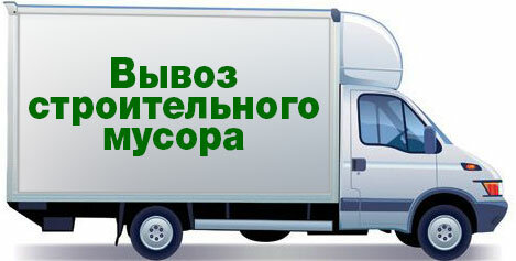 вывоз строительного мусора логотип, грузоперевозки вывоз мусора, грузоперевозки, вывоз строительного мусора реклама, бесплатная доставка