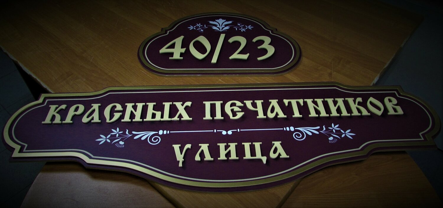 адресная табличка, адресная табличка на дом, адресная табличка кленовая, адресные таблички в новокузнецке, адресные таблички новочеркасск