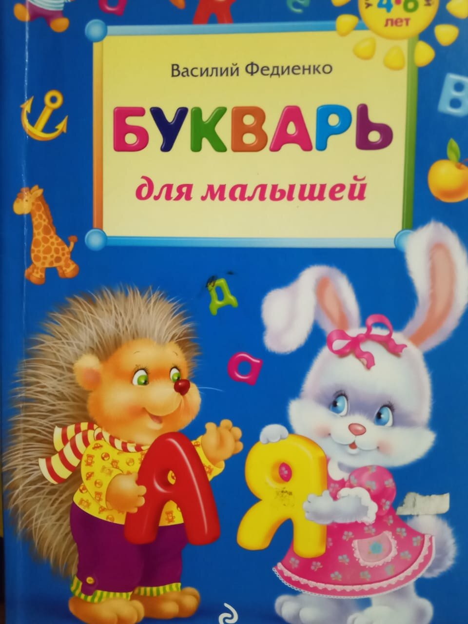 федиенко букварь для малышей, букварь федиенко, букварь для малышей, книга "азбука для малышей" л.понедилок, азбука для малышей