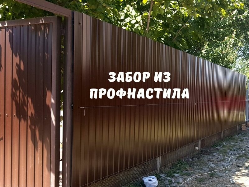 забор из профнастила, заборы из профнастила по краснодарски, забор из профлиста, забор на участке профнастил, забор металлопрофиль под ключ