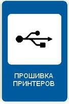 иконка прошивка принтеров, принтер, заправка картриджей, значок usb, информационный знак
