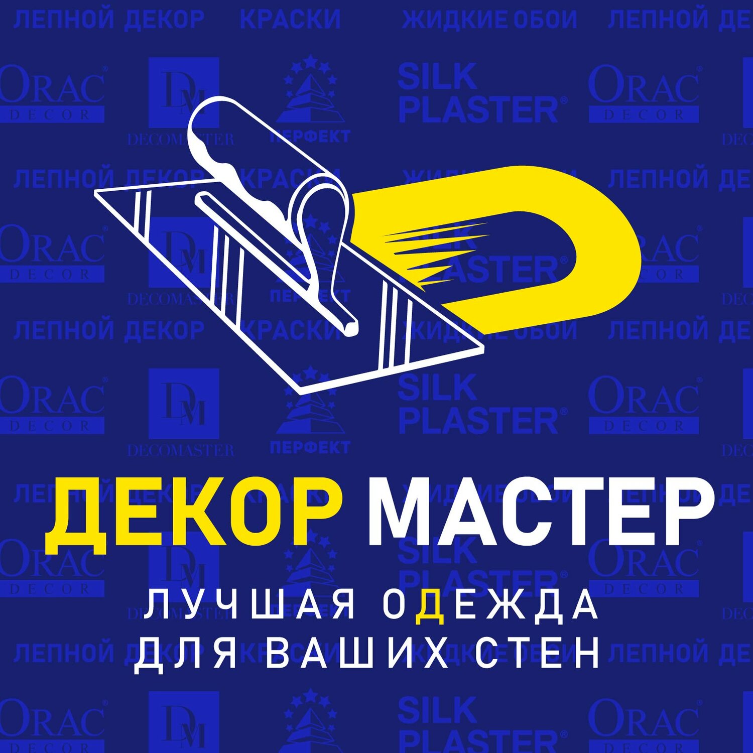 Декор мастер