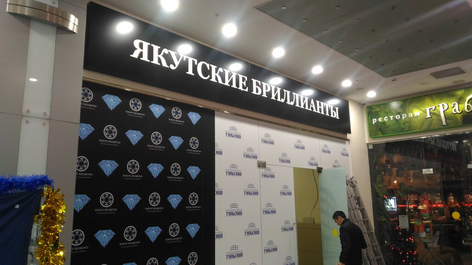 якутские бриллианты магазин, эпл якутские бриллианты вывеска, якутская, якутские бриллианты в зеленограде, якутские бриллианты сочи моремолл