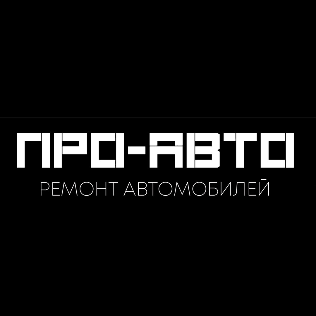 Про-авто Сервис