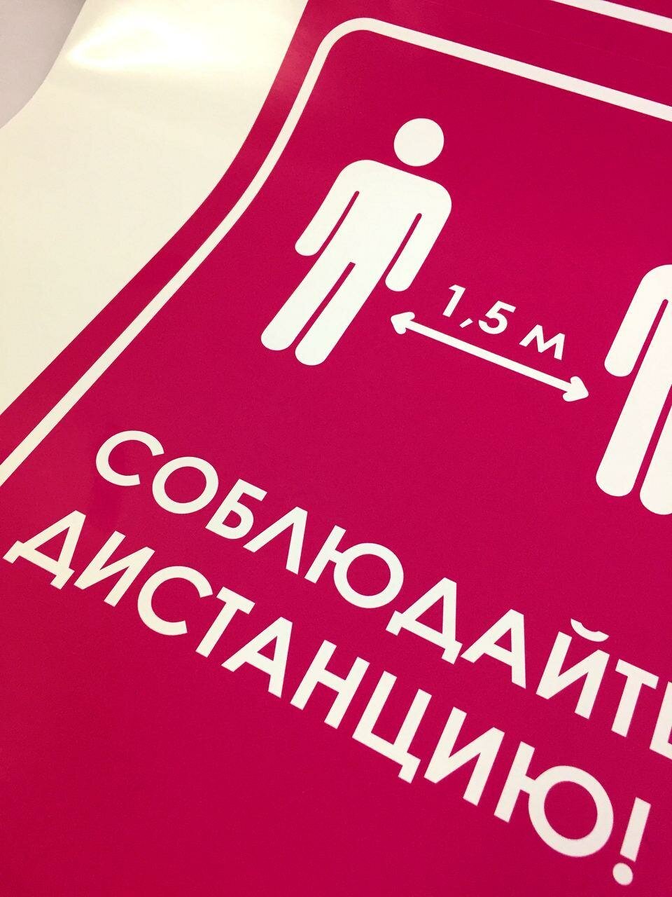 соблюдайте дистанцию, соблюдай дистанцию, внимание соблюдайте дистанцию 1.5, соблюдайте дистанцию не менее 1 5 метра, табличка соблюдай дистанцию