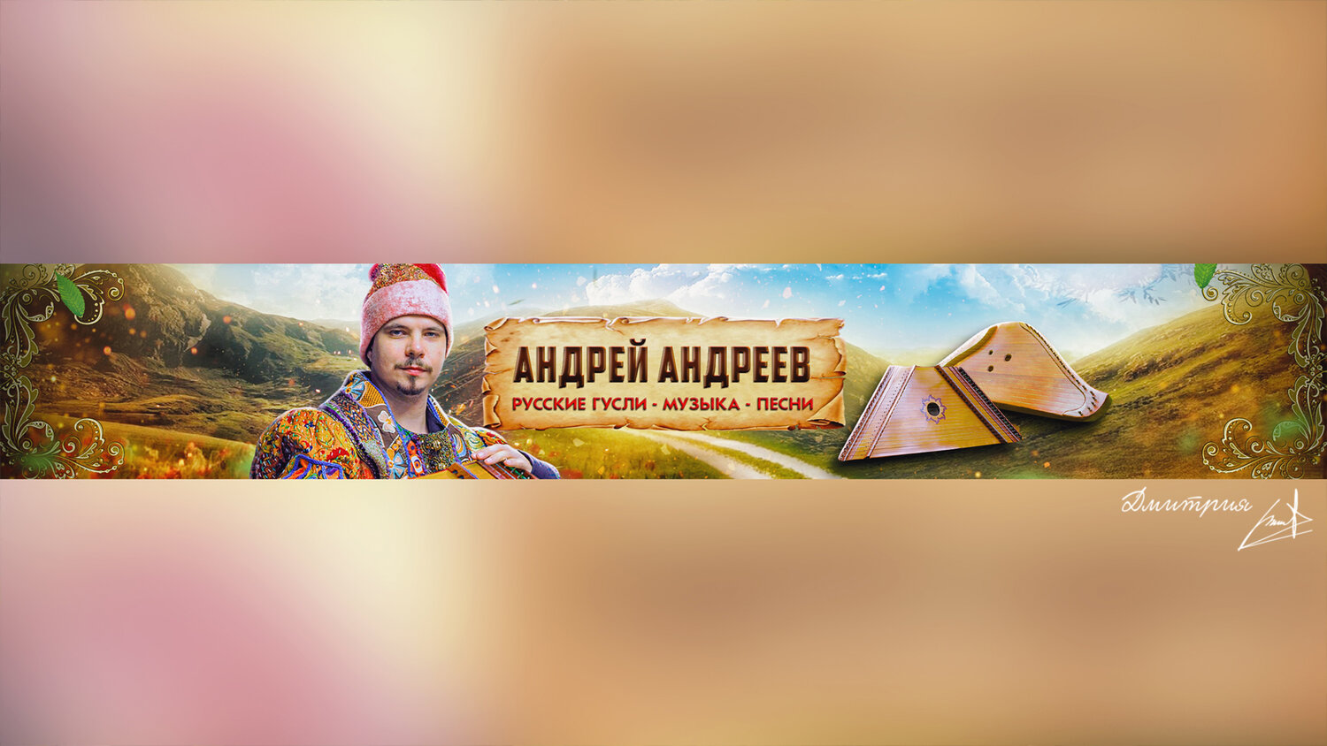 гусли андрей андреев, андреев андрей, русские народные, русский, работа баннер шапка