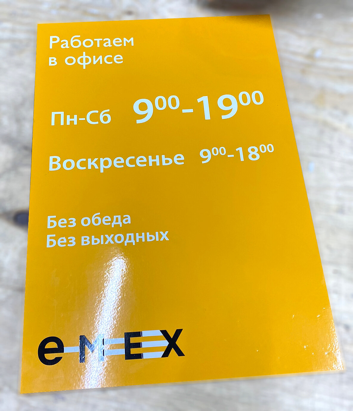 этикетка, табличка режим работы, визитка, емекс график, режимная табличка из пвх